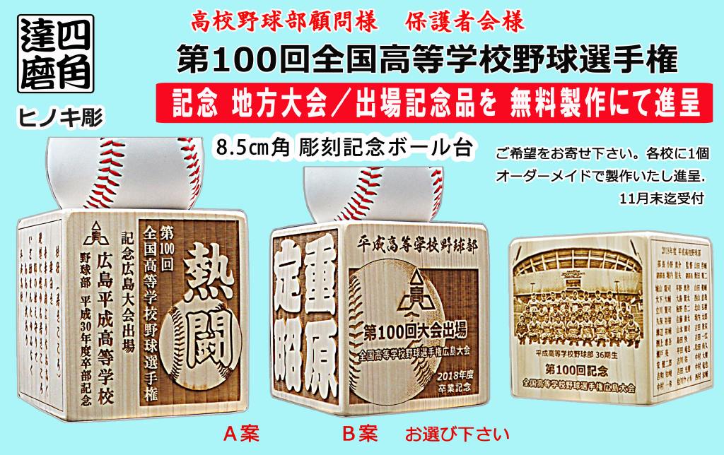 野球記念品　全国高校野球で新記録記念品の製作