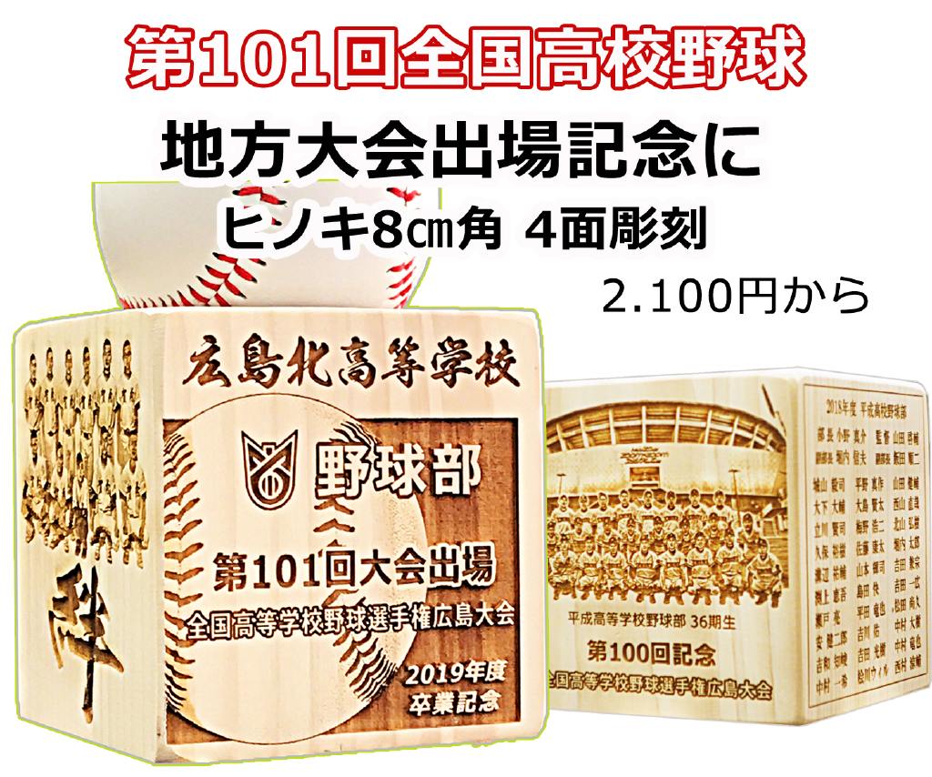 2020高校野球卒業記念はヒノキ彫刻で