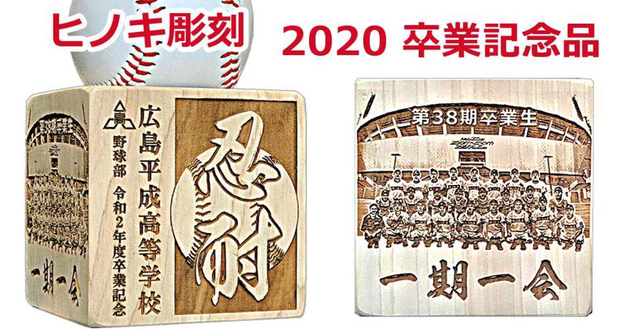 2020高校野球卒業記念はヒノキ彫刻で