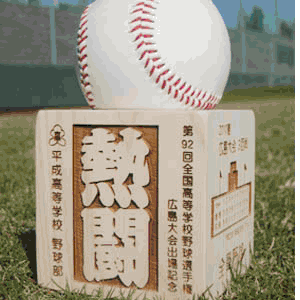 記念品ボール置き