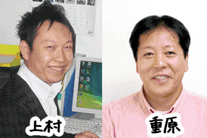 上村と重原