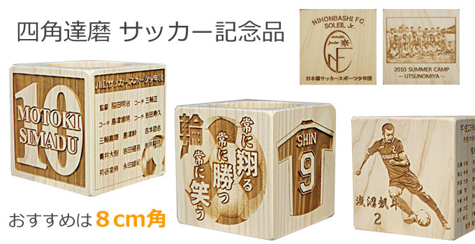 四角達磨 サッカー記念品