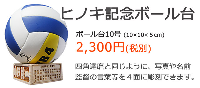 バレーボール記念品 写真も彫刻できるヒノキ４面彫刻彫り