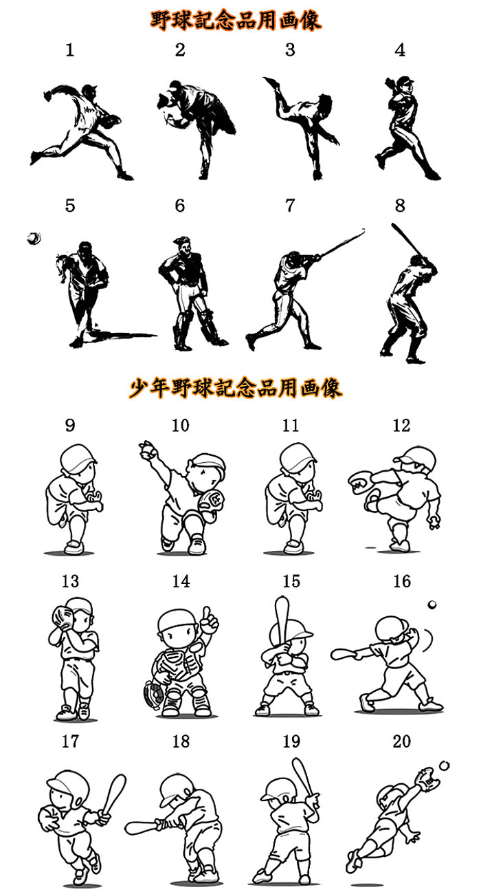 野球記念品に使う画像集です。